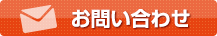 メールでのお問い合わせはこちら