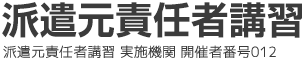 65年の信用と実績を誇る労働新聞社の派遣元責任者講習　派遣元責任者講習　実施期間　開催者番号012