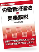 労働者派遣法の実務解説