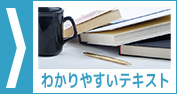 わかりやすいテキスト